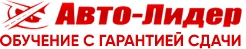 Добро пожаловать в автошколу АНО ПО «Авто-Лидер»
